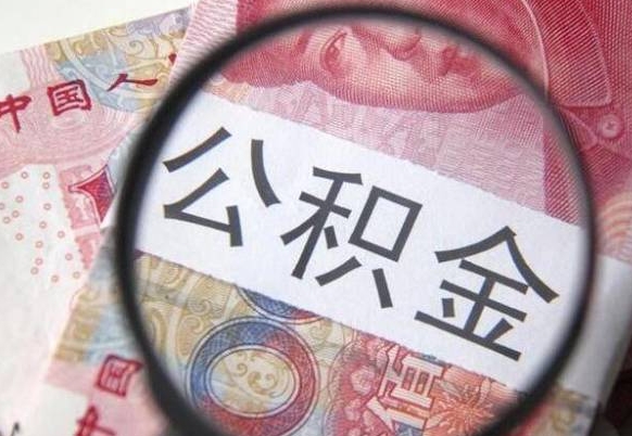 宝鸡异地公积金销户提取流程（异地公积金注销提取）